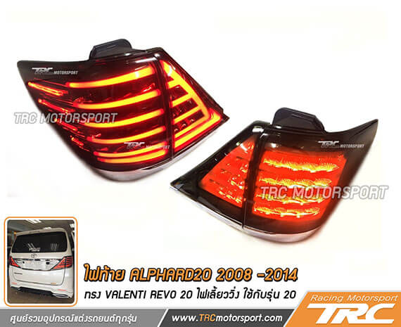 ไฟท้าย ALPHARD20 2008 -2014 ทรง VALENTI REVO 20 ไฟเลี้ยววิ่ง ใช้กับรุ่น 20